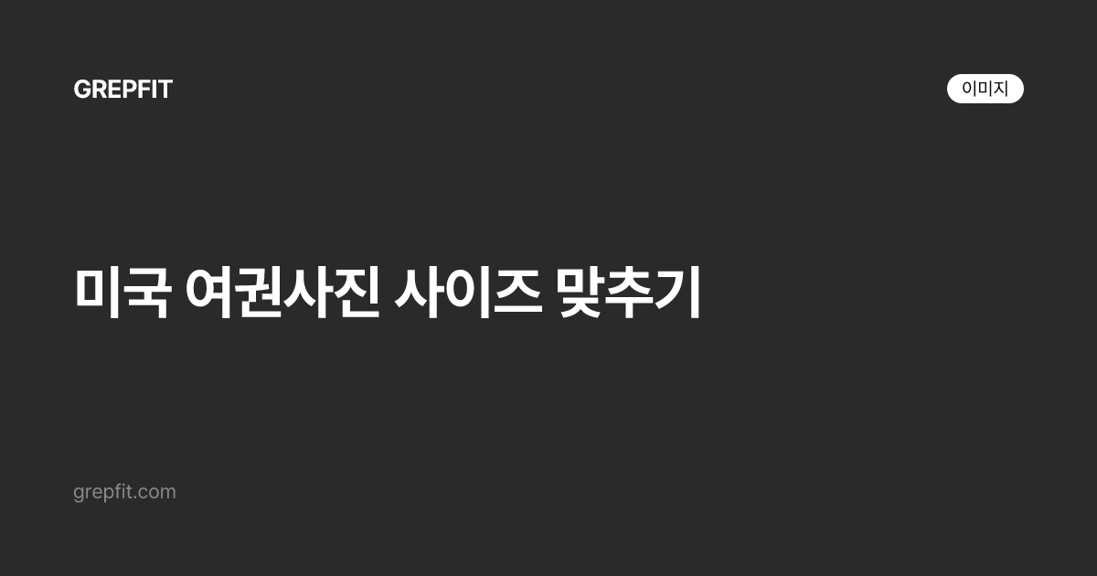 미국 여권사진 사이즈 맞추기