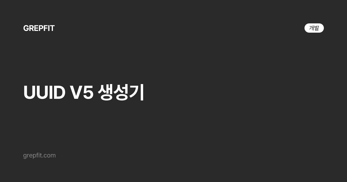 UUID V5 생성기