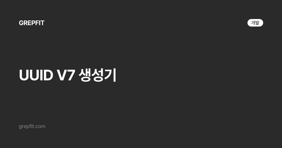 UUID V7 생성기
