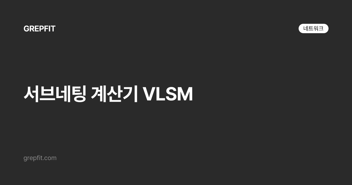 서브네팅 계산기 VLSM