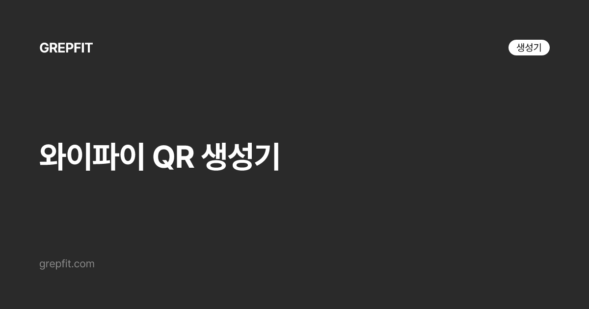 와이파이 QR 생성기